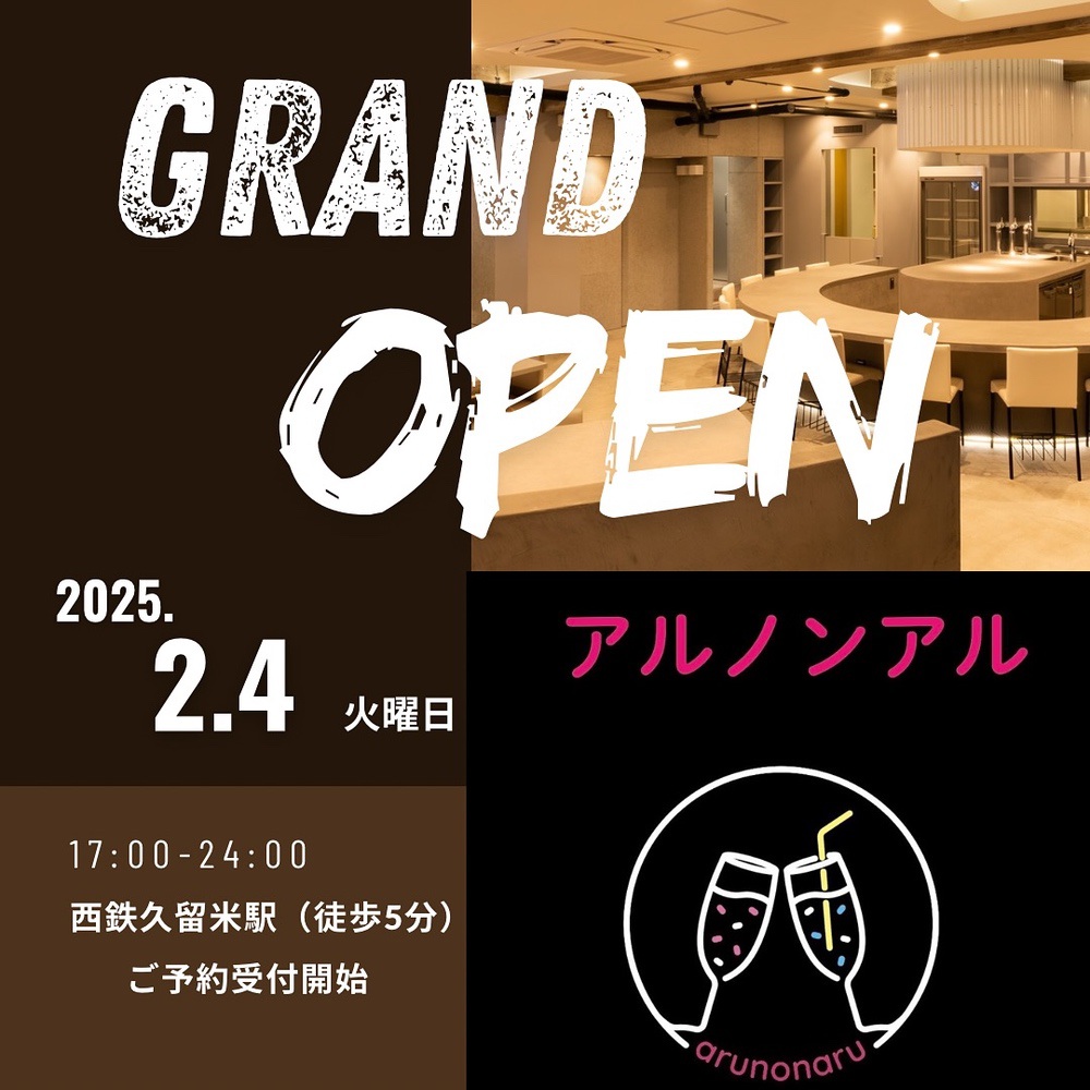 アルノンアル 久留米市日吉町に2月オープン！飲む人も飲まない人も楽しめるお店