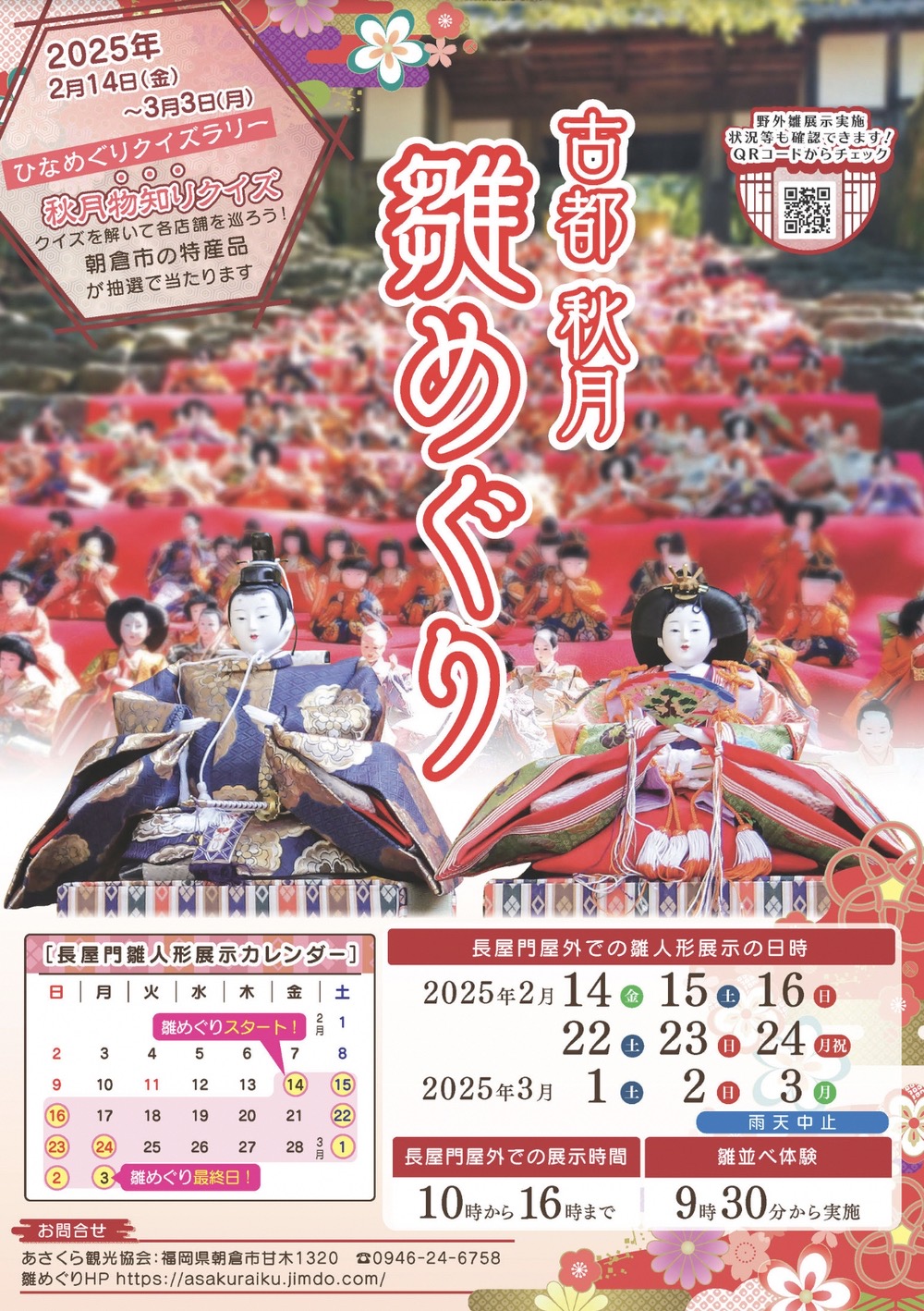 朝倉市「古都秋月 雛めぐり2025」長屋門野外雛展示やクイズラリーなど開催