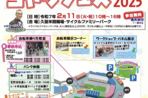 久留米市「ちゃりフェス2025」フリマやバンク体験、自転車体験教室、キッチンカーも