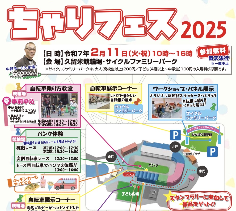 久留米市「ちゃりフェス2025」フリマやバンク体験、自転車体験教室、キッチンカーも