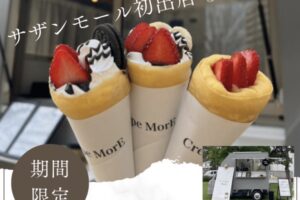 Crepe MorE（クレープモア）久留米市に期間限定オープン！人気のクレープ屋