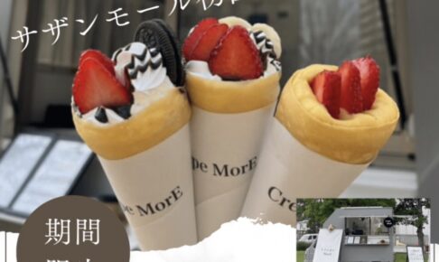 Crepe MorE（クレープモア）久留米市に期間限定オープン！人気のクレープ屋