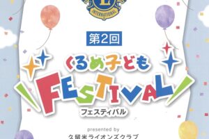 久留米市「第2回くるめ子どもフェスティバル」お菓子のつかみどり、飲食など