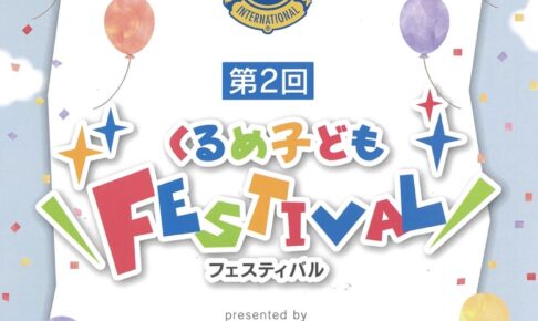 久留米市「第2回くるめ子どもフェスティバル」お菓子のつかみどり、飲食など