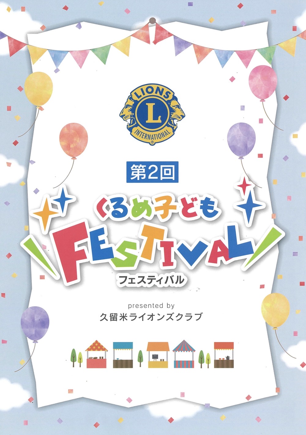 久留米市「第2回くるめ子どもフェスティバル」お菓子のつかみどり、飲食など