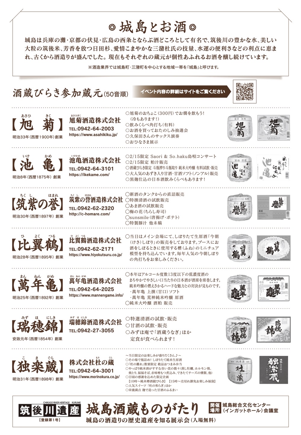 久留米「城島酒蔵びらき2025」７つの参加蔵元