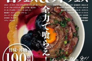 久留米市「丼ぶり&スイーツフェス」九州各地の甘味・丼物が100店舗集結！