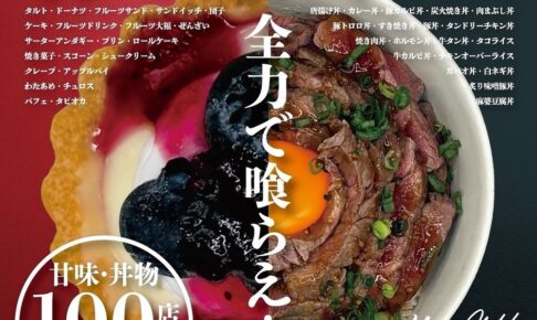 久留米市「丼ぶり&スイーツフェス」九州各地の甘味・丼物が100店舗集結！