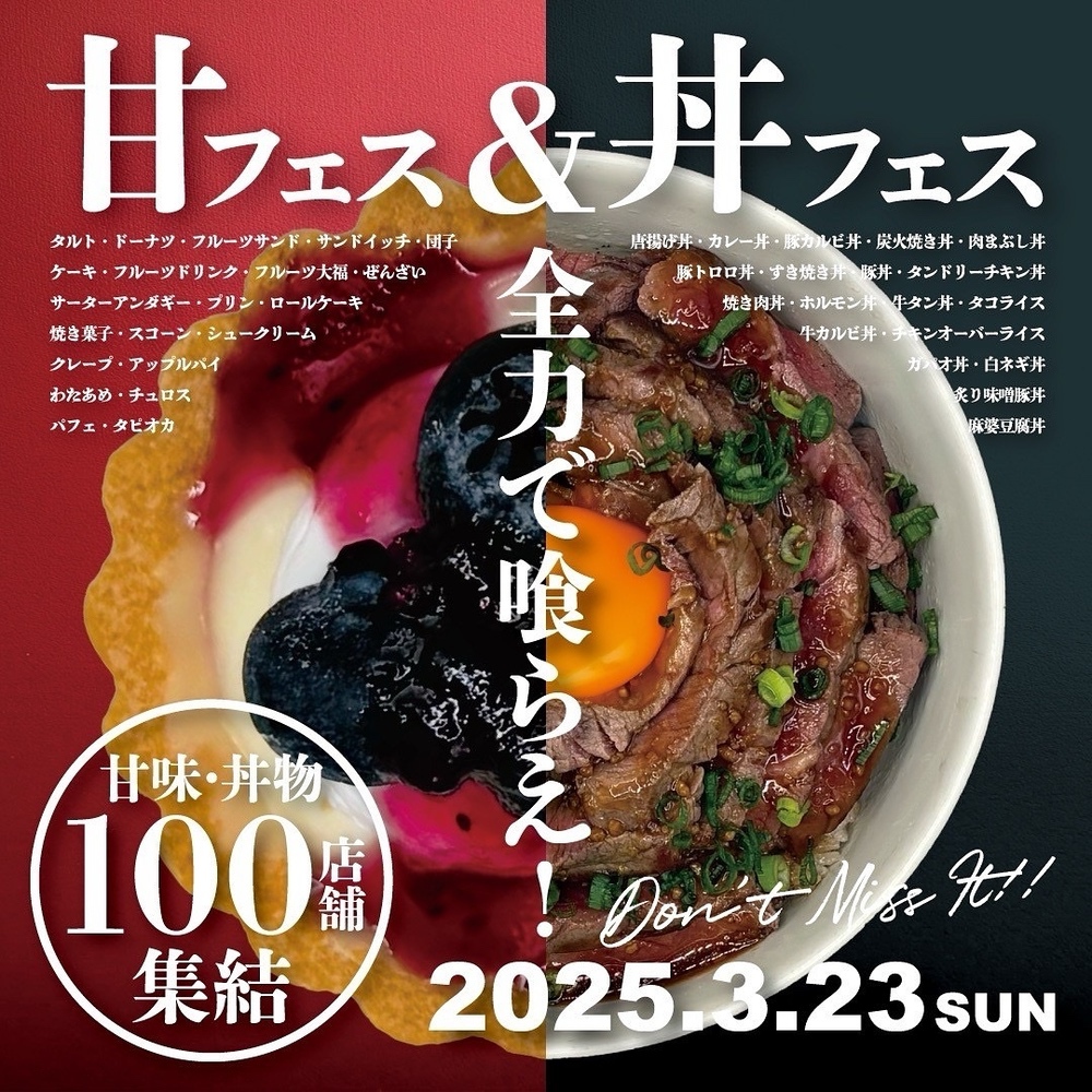 久留米市「丼ぶり&スイーツフェス」九州各地の甘味・丼物が100店舗集結！