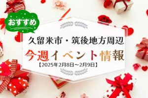 久留米市・筑後地方周辺で週末イベント・お出かけ情報【2月8日〜9日】