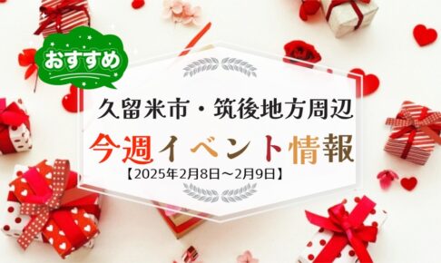 久留米市・筑後地方周辺で週末イベント・お出かけ情報【2月8日〜9日】