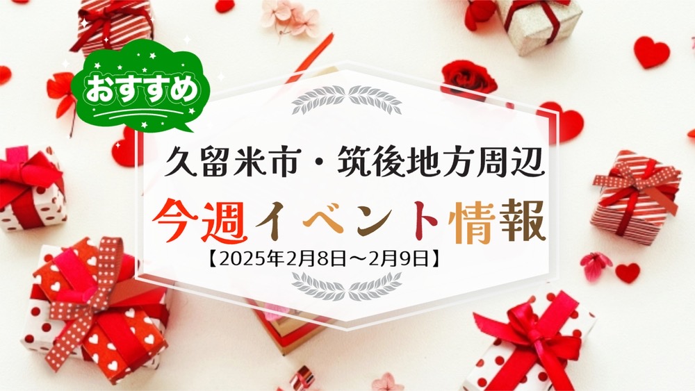 久留米市・筑後地方周辺で週末イベント・お出かけ情報【2月8日〜9日】