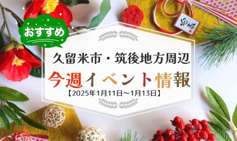 久留米市・筑後地方周辺で3連休イベント・お出かけ情報【1月11日〜13日】