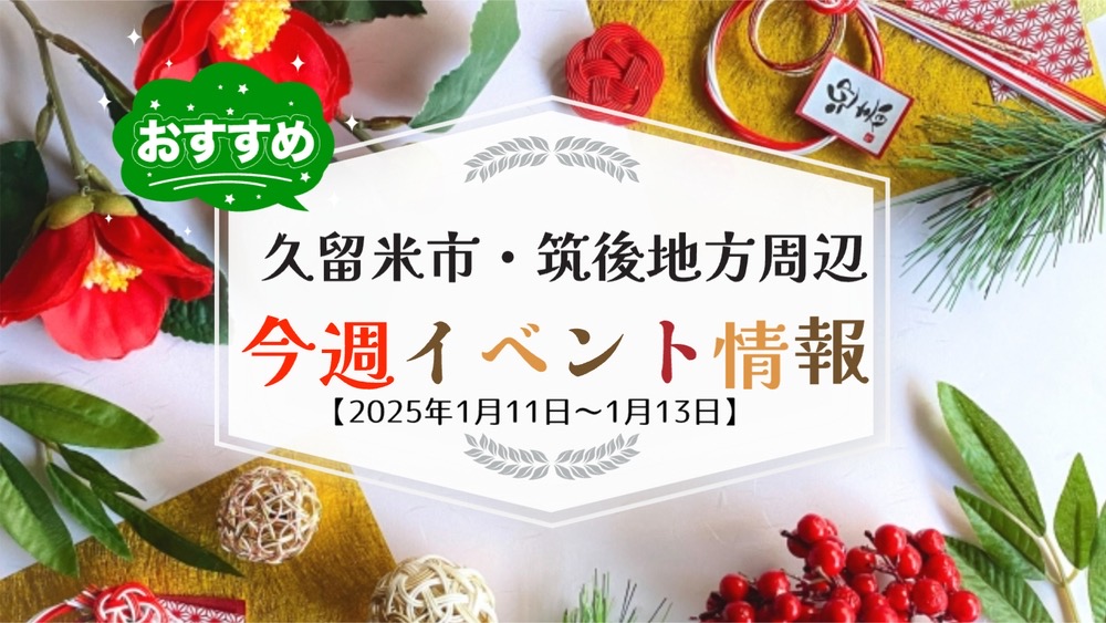 久留米市・筑後地方周辺で3連休イベント・お出かけ情報【1月11日〜13日】