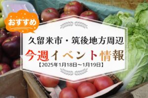 久留米市・筑後地方周辺で週末イベント・お出かけ情報【1月18日〜19日】