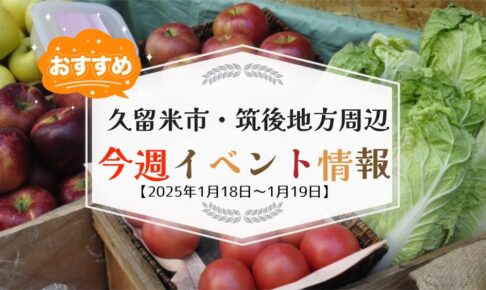 久留米市・筑後地方周辺で週末イベント・お出かけ情報【1月18日〜19日】