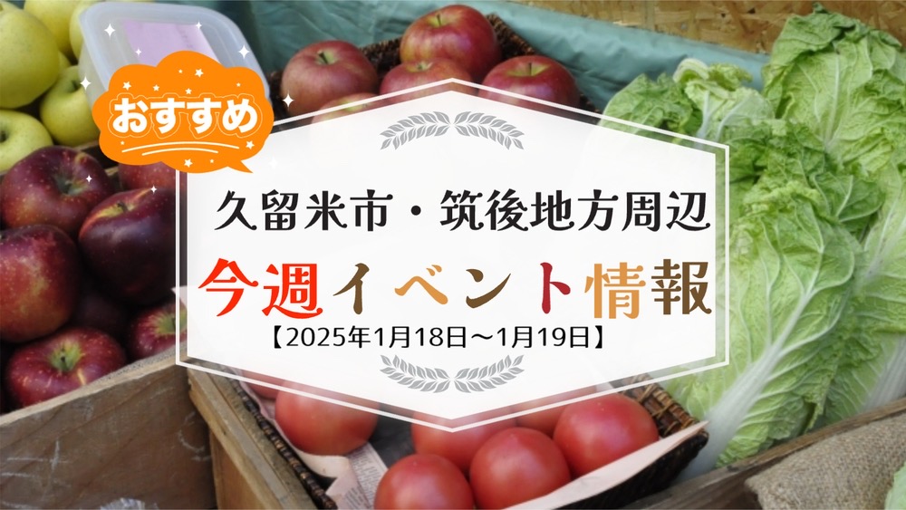 久留米市・筑後地方周辺で週末イベント・お出かけ情報【1月18日〜19日】