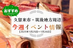 久留米市・筑後地方周辺で週末イベント・お出かけ情報【1月25日〜26日】