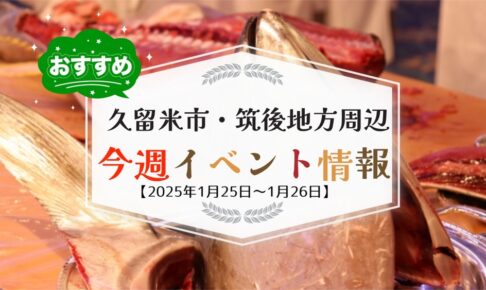 久留米市・筑後地方周辺で週末イベント・お出かけ情報【1月25日〜26日】