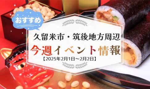 久留米市・筑後地方周辺で週末イベント・お出かけ情報【2月1日〜2日】