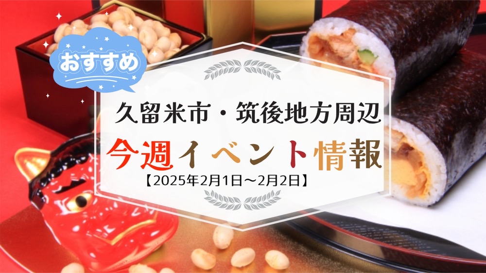 久留米市・筑後地方周辺で週末イベント・お出かけ情報【2月1日〜2日】