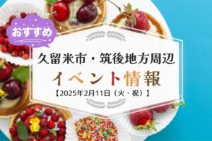 久留米市・筑後地方周辺で2月11日（火・祝）イベント・お出かけ情報