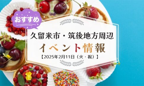 久留米市・筑後地方周辺で2月11日（火・祝）イベント・お出かけ情報