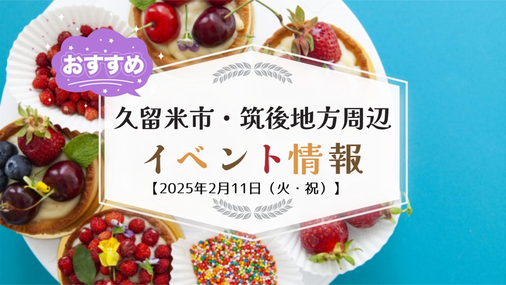 久留米市・筑後地方周辺で2月11日（火・祝）イベント・お出かけ情報