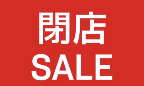 Fissler鳥栖プレミアムアウトレット店 2/26をもって閉店 閉店セール開催