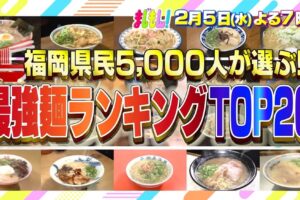 福岡県民5000人が選ぶ！最強麺ランキングTOP20 ラーメン？うどん？まじもん！