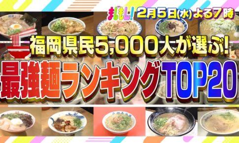 福岡県民5000人が選ぶ！最強麺ランキングTOP20 ラーメン？うどん？まじもん！