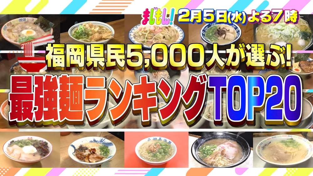 福岡県民5000人が選ぶ！最強麺ランキングTOP20 ラーメン？うどん？まじもん！