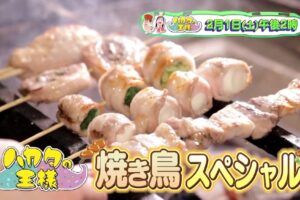 福岡県民「焼き鳥好きすぎる問題」を検証SP！好きな焼き鳥メニューを徹底調査 ハカタの王様