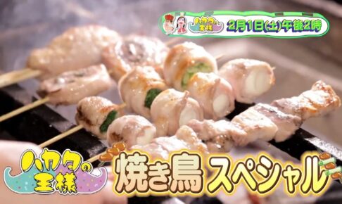 福岡県民「焼き鳥好きすぎる問題」を検証SP！好きな焼き鳥メニューを徹底調査 ハカタの王様