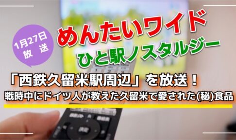 【久留米市】西鉄久留米駅周辺を放送！めんたいワイド ひと駅ノスタルジー