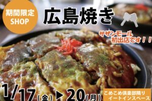 「広島焼き」久留米市に1月期間限定オープン！