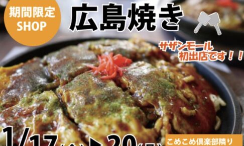 「広島焼き」久留米市に1月期間限定オープン！