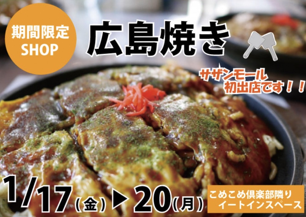 「広島焼き」久留米市に1月期間限定オープン！