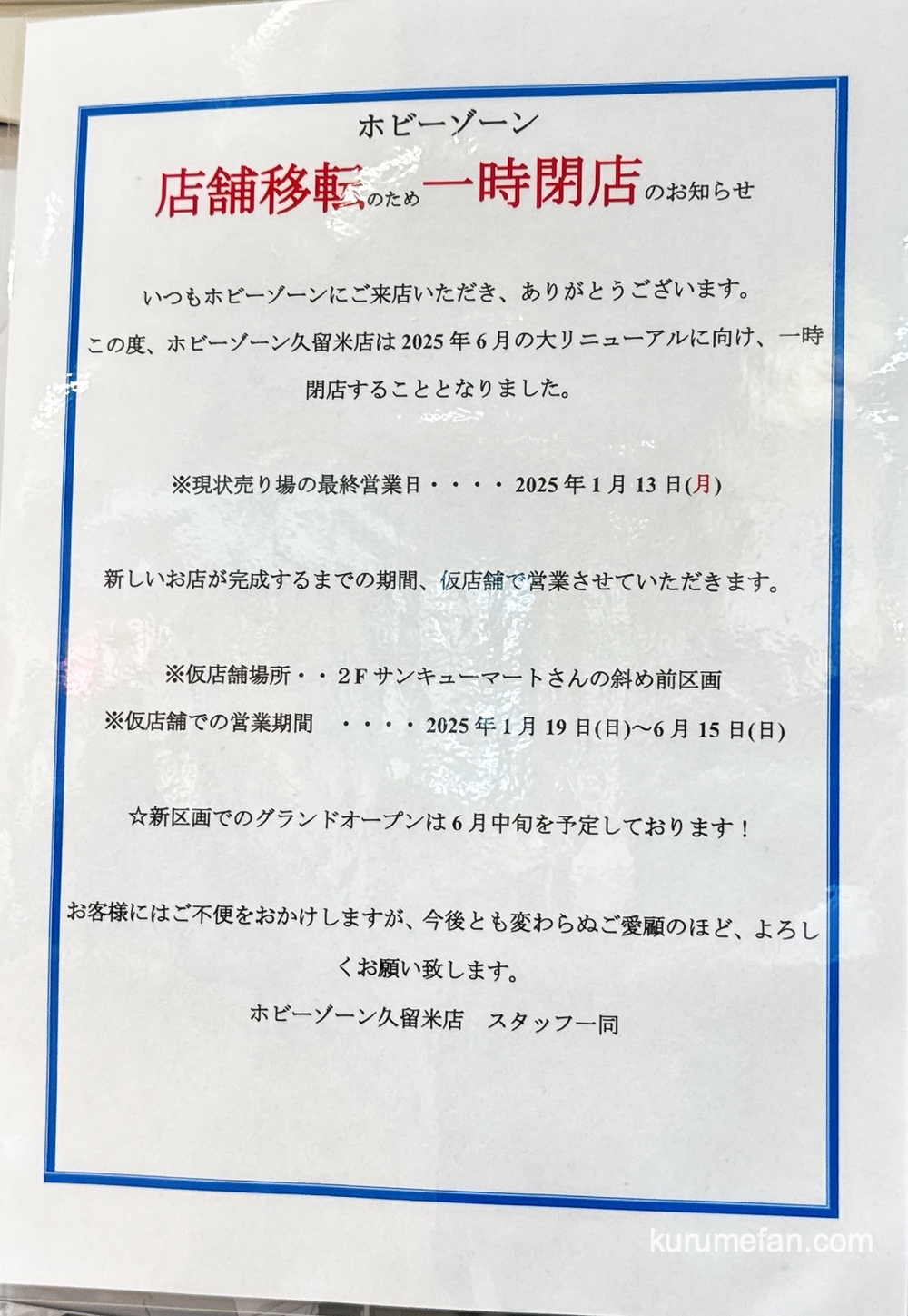 「ホビーゾーン 久留米店」店舗移転のため一時閉店のお知らせ