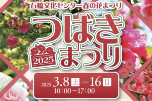 久留米市「石橋文化センターつばきまつり2025」マルシェやコンサート