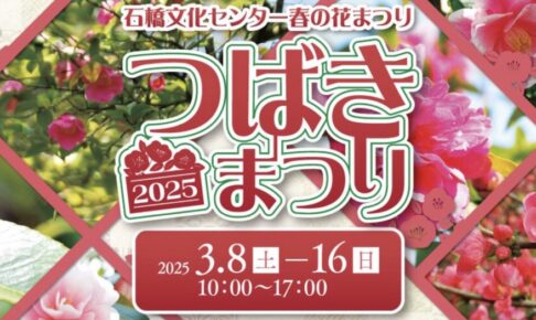 久留米市「石橋文化センターつばきまつり2025」マルシェやコンサート