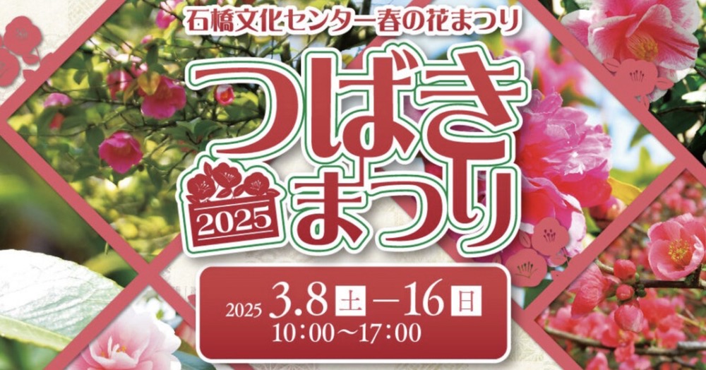 久留米市「石橋文化センターつばきまつり2025」マルシェやコンサート