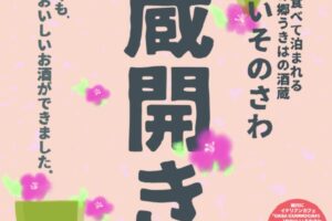 うきは市「いそのさわ蔵開き2025」限定酒や美味しいグルメが勢揃い！