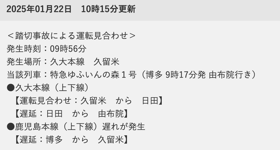 JR久大本線 久留米で踏切事故 久留米から日田運転見合わせ ダイヤの乱れ