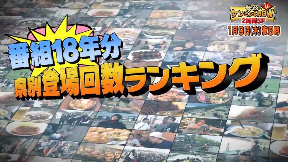 「46道府県 番組登場回数ランキング」を発表！福岡県は？秘密のケンミンSHOW極