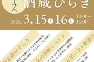 菊美人酒造「酒蔵びらき2025」新酒の無料試飲や唎き酒大会、地元の名店が数多く出店