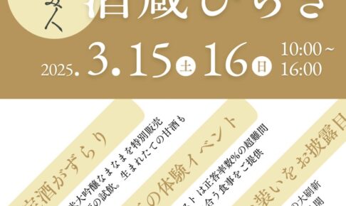 菊美人酒造「酒蔵びらき2025」新酒の無料試飲や唎き酒大会、地元の名店が数多く出店