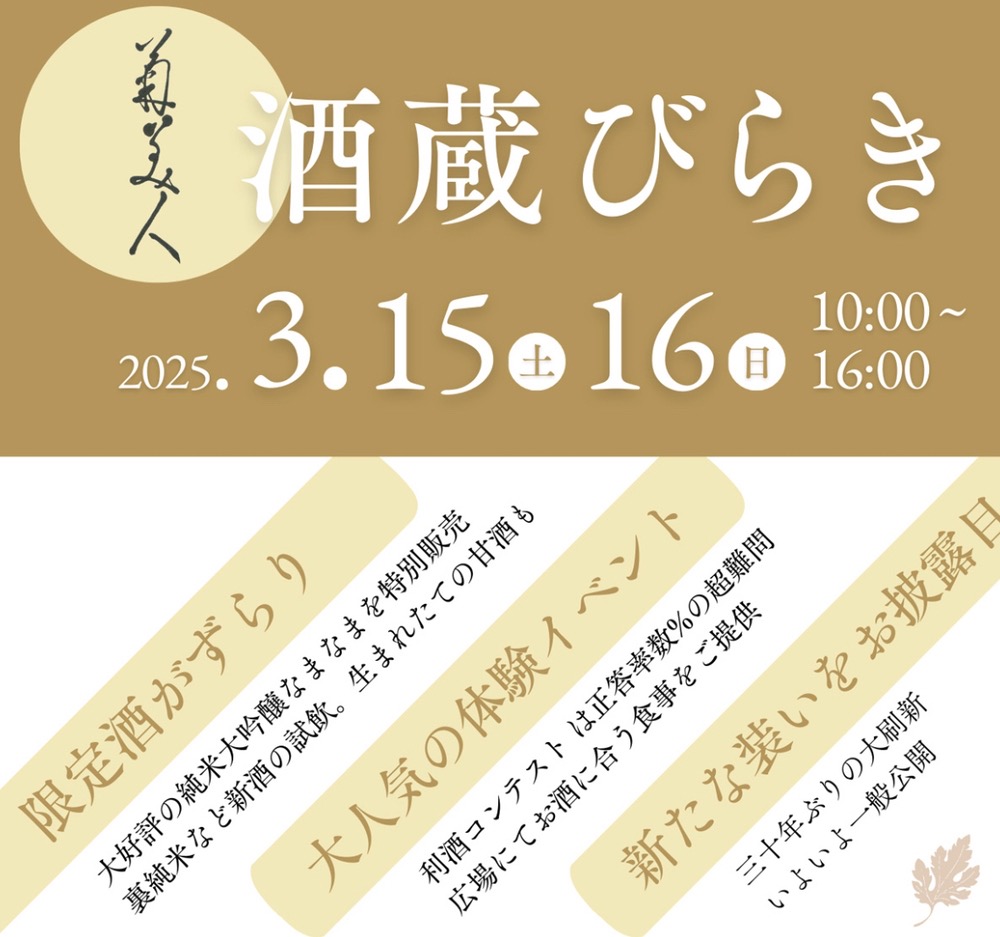 菊美人酒造「酒蔵びらき2025」新酒の無料試飲や唎き酒大会、地元の名店が数多く出店