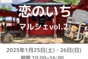 恋のいちマルシェ グルメフェス＆キッズフェスも同時開催！40店以上が大集合【筑後市】