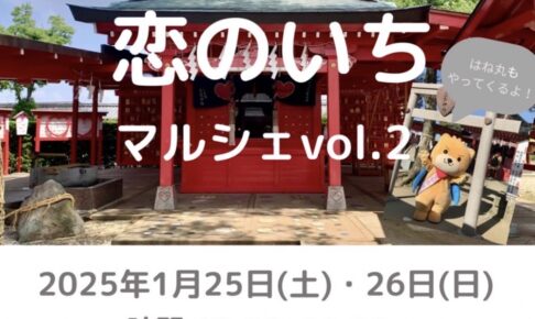 恋のいちマルシェ グルメフェス＆キッズフェスも同時開催！40店以上が大集合【筑後市】